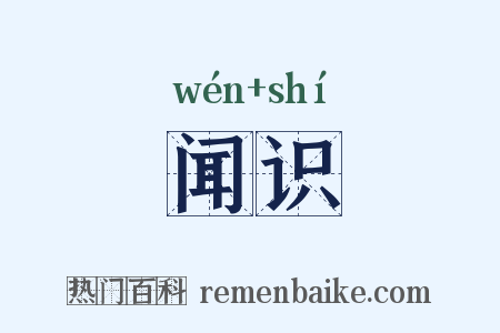 闻识是什么意思的图片